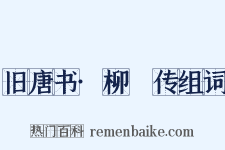 旧唐书·柳奭传组词是什么意思的图片